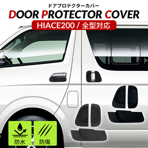 ハイエース 200系 ドアプロテクターカバー ラバータイプ ドア傷防止 保護 ドアプロテクト 1型 ~ 7型 左右セット ブラック　2