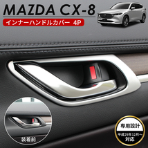 MAZDA マツダ CX-8 アクセサリ インナー ドアハンドルカバー シルバー　2_画像1