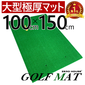 大型100×150CM ゴルフ練習マット ゴルフマット ショットマット スイング練習人工芝 大型マット 大型練習用マット ゴルフ 練習 マット 1