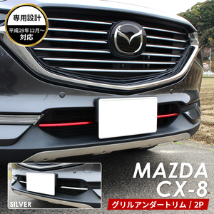 MAZDA マツダ CX-8 アクセサリ グリル アンダー トリム レッド　1