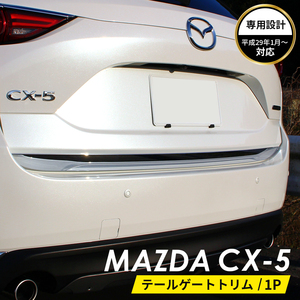 MAZDA マツダ CX-5 アクセサリ テールゲート トリム 　1