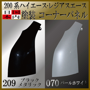 トヨタ ハイエース レジアスエース 200系 スチール製 コーナーパネル 助手席側 塗装済 交換タイプ 209ブラックマイカ　6