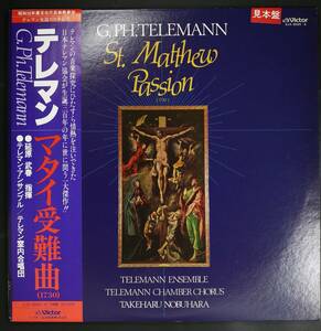 【Promo,LP】延原武春,テレマン室内合唱団/テレマン:マタイ受難曲(並良品,1977,Telemann,稀少盤)