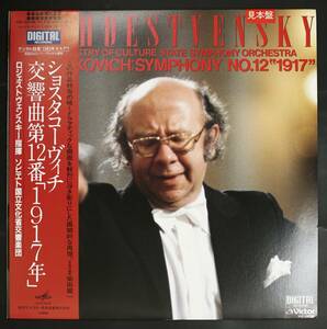 【Promo,LP】ロジェストヴェンスキー/ショスタコーヴィチ:交響曲第12番「1917年」(並良品,1983,DIGITAL,Rozhdestvensky)