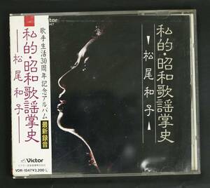 【帯付CD】松尾和子/私的・昭和歌謡掌史(並品,廃盤,1988)