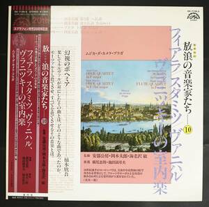 【Promo,LP】ムジカ・ダ・カメラ・プラガ/フィアラ,スタミツ,ヴァニハル,ヴラニツキーの室内楽(並良品,ボヘミア)