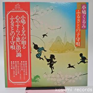 【帯付LP】小鳩くるみ/ふるさとの子守唄(並良品,直筆サイン入)