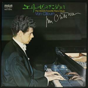 【国内盤LP】ヴァン・クライバーン/エリーゼのために(並良品,RCA,1974,Van Cliburn)