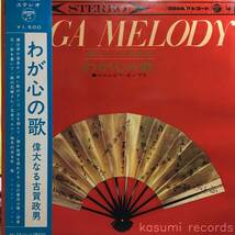 【帯付LP】コロムビア・ポップス/わが心の歌 偉大なる古賀政男(並品,山屋清,三保敬太郎 ARR,ペラ,1964)_画像1