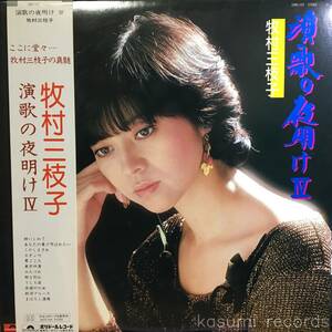 【帯付LP】牧村三枝子/演歌の夜明け (並良品,1982稀少盤)