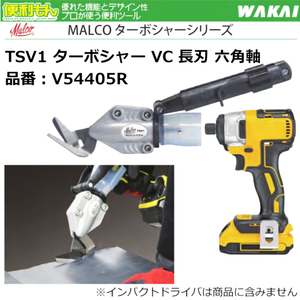 WAKAI MALCO TSV1 ターボシャー VC 長刃 六角軸 V54405R 板金鋏 電動ドライバー インパクトドライバー