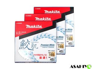 マキタ 鮫肌 プレミアムホワイトチップソー 3枚セット 165mm 45T A-64353 集成材 一般木材用 替刃 マルノコ ◆