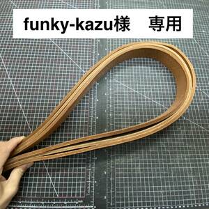 【funky-kazu様　専用】【ベルト用レザー×3本セット(サドル極厚革)】※送料無料※