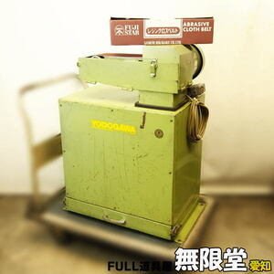 YODOGAWA/. river electro- machine factory compilation rubbish equipment attaching belt grinder S-20N