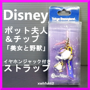 新品即決 東京ディズニーランド限定 ポット夫人＆チップ(ワンス・アポン・ア・タイム) イヤホンジャック付きストラップ 「美女と野獣」 zak