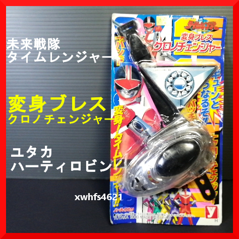 スーパー戦隊 変身 ブレス クロノチェンジャー 未来戦隊タイム スーパー戦隊 変身 ブレス クロノチェンジャー 未来戦隊タイム