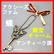 送140円 新品即決 axes femme アクシーズファム ボールチェーン付き アンティーク調 鍵型チャーム 蝶 バッグチャーム ペンダントトップ zak_画像1