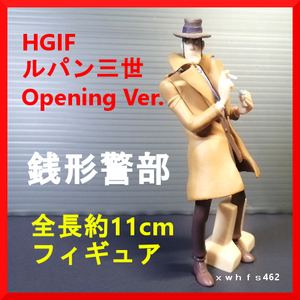 即決美品 HGIF ルパン三世 ～Opening Ver.～ 銭形警部 全長約11cm 塗装済み フィギュア カリオストロの城 zak