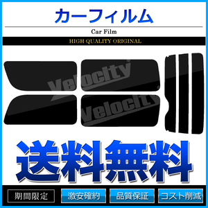 カーフィルム リアセット ハイエース バン ロング 標準ボディ 5ドア KDH201V KDH201K TRH200V TRH200K 2列目一枚窓 ライトスモーク