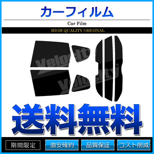 カーフィルム カット済み リアセット フィット GE6 GE7 GE8 GE9 GP1 ハイブリッド可 ハイマウント有 スーパースモーク