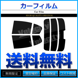 カーフィルム カット済み リアセット スカイライン セダン V36 NV36 PV36 ハイマウント有 ライトスモーク