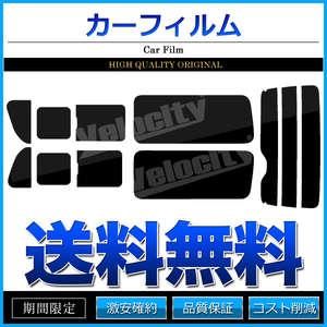 カーフィルム リアセット ハイエース バン ロング 標準ボディ 4ドア KDH201V KDH201K TRH200V TRH200K 2列目三分割窓 スーパースモーク