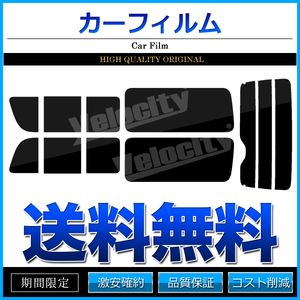 カーフィルム リアセット ハイエース バン ロング 標準ボディ 5ドア KDH200V KDH205V KDH200K TRH200V 2列目三分割窓 ライトスモーク