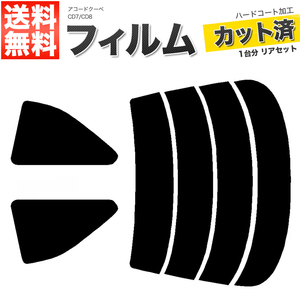 カーフィルム ダークスモーク カット済み リアセット アコードクーペ CD7 CD8 ガラスフィルム■F1337-DS