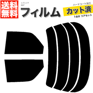 カーフィルム ダークスモーク カット済み リアセット レジェンド KA7 ガラスフィルム■F1363-DS