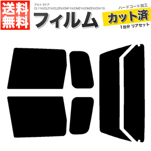 カーフィルム スーパースモーク カット済み リアセット アルト 5ドア CL11V CL21V CL22V CM11V CM21V CM22V CN11S CN21S CP11S ■F1465-SS