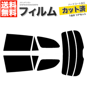 カーフィルム スーパースモーク カット済み リアセット アテンザ ワゴン GH5FW GH5AW GHEFW ガラスフィルム■F1392-SS