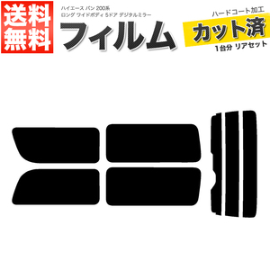 カーフィルム スーパースモーク リアセット ハイエース バン ロング ワイド 5ドア KDH211K TRH211K TRH216K 2列目一枚 DIM■F1160-SS