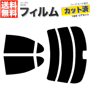 カーフィルム ダークスモーク カット済み リアセット ウィンダム MCV30 ハイマウント有 ガラスフィルム■F1196-DS