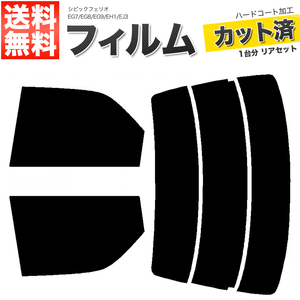 カーフィルム スーパースモーク カット済み リアセット シビックフェリオ EG7 EG8 EG9 EH1 EJ3 ガラスフィルム■F1357-SS