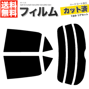 カーフィルム スーパースモーク カット済み リアセット オーリス NZE151H NZE154H ZRE152H ZRE154H ガラスフィルム■F1201-SS