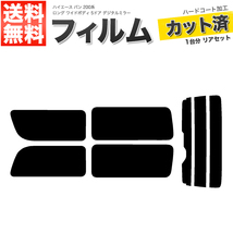 カーフィルム ライトスモーク リアセット ハイエース バン ロング ワイド 5ドア KDH211K TRH211K TRH216K 2列目一枚 DIM■F1160-LS_画像1