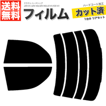 カーフィルム スーパースモーク カット済み リアセット クラウン ハードトップ JZS141 JZS143 JZS145 LS141 GS141 ■F1224-SS_画像1