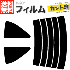 カーフィルム スーパースモーク カット済み リアセット ミラージュアスティ CJ4 CJ2 CJ1 ガラスフィルム■F1452-SS