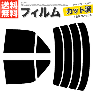 カーフィルム スーパースモーク カット済み リアセット ランサー CB1A CB2A CB3A CB4A CB6A CB7A CB8A CD3A CD5A CD7A CD8A ■F1456-SS