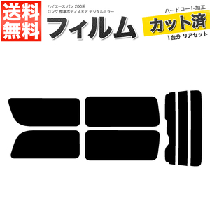 カーフィルム ライトスモーク リアセット ハイエース バン ロング 標準 4ドア KDH201V KDH201K TRH200 2列目一枚 DIM■F1156-LS