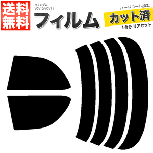 カーフィルム ライトスモーク カット済み リアセット ウィンダム VCV10 VCV11 リアワイパー無 ガラスフィルム■F1195-LS