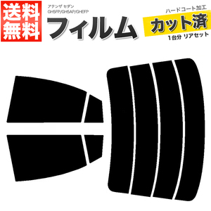 カーフィルム ダークスモーク カット済み リアセット アテンザ セダン GH5FP GH5AP GHEFP ガラスフィルム■F1391-DS