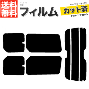 カーフィルム ダークスモーク カット済み リアセット エレメント YH2 ハイマウント有 ガラスフィルム■F1350-DS