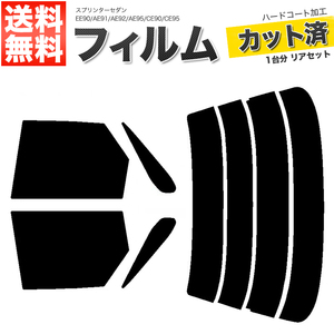 カーフィルム スーパースモーク カット済み リアセット スプリンターセダン EE90 AE91 AE92 AE95 CE90 CE95 ガラスフィルム■F1237-SS