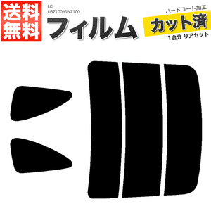 カーフィルム ダークスモーク カット済み リアセット LC URZ100 GWZ100 ガラスフィルム■F1267-DS