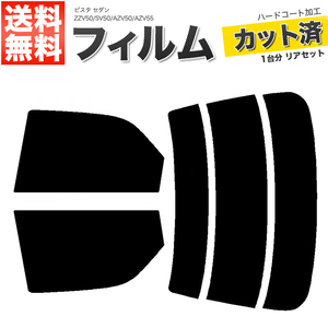 カーフィルム ダークスモーク カット済み リアセット ビスタ セダン ZZV50 SV50 AZV50 AZV55 ガラスフィルム■F1260-DS