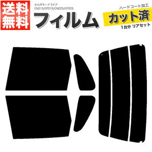 カーフィルム ライトスモーク カット済み リアセット セルボモード 5ドア CN21S CP21S CN22S CP22S ガラスフィルム■F1479-LS