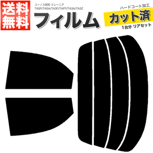 カーフィルム ダークスモーク カット済み リアセット ユーノス800 ミレーニア TA5P TA5A TA3P TAFP TA3A TA3Z ガラスフィルム■F1415-DS