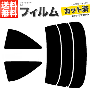 カーフィルム ダークスモーク カット済み リアセット シビック クーペ EJ7 ガラスフィルム■F1354-DS