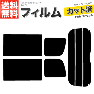 カーフィルム ダークスモーク カット済み リアセット ミニキャブバン ロールーフ DS17V ガラスフィルム■F1448-DS